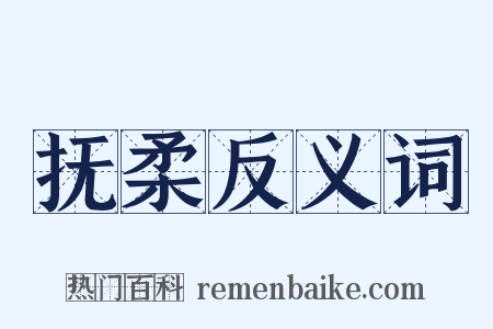 抚柔反义词是什么意思的图片